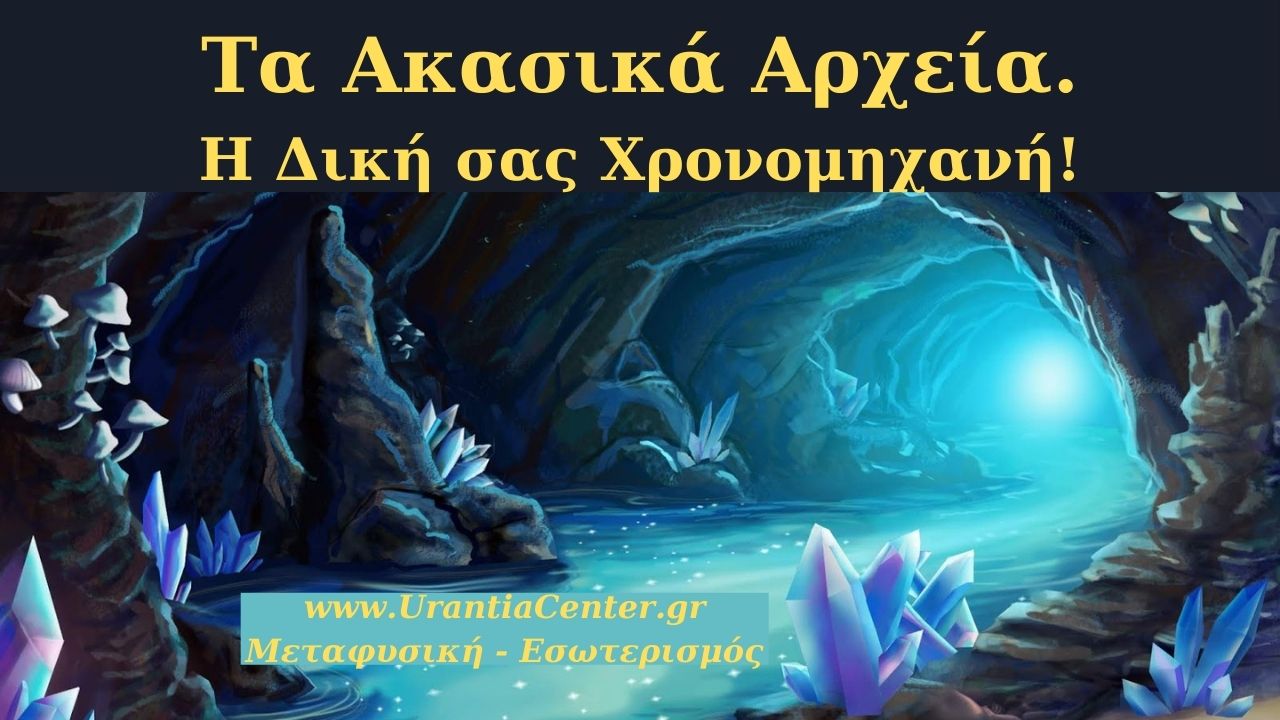 akasika arxeia