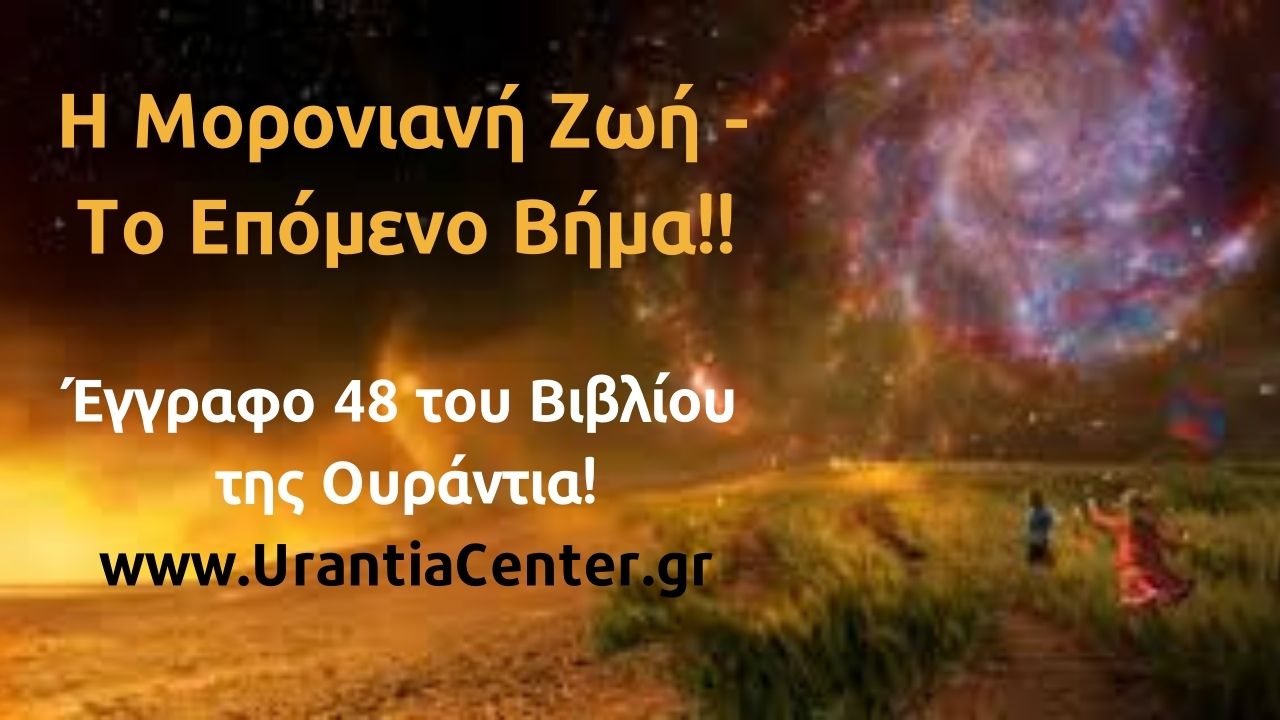 Η Μορονιανή Ζωή Το Επόμενο Βήμα Έγγραφο 48 του Βιβλίου της Ουράντια